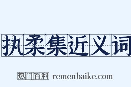 执柔集近义词是什么意思的图片